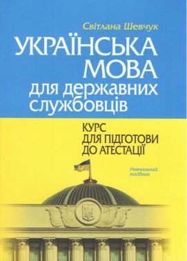Українська мова для державних службовців: КУРС ДЛЯ ПІДГОТОВИ ДО АТЕСТАЦІЇ. Навч.пос. (М'яка обкл.) - Правознавство