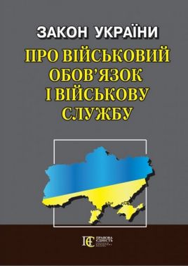 Закон України "Про військовий обов’язок і військову службу". Станом на 31.03.2023 р.
