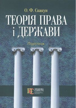 Теорія права і держави. Підручник, 4-те видання