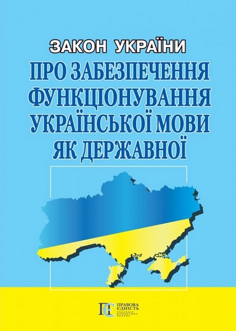 Закон України Про забезпечення функціонування української мови як державної. Станом на 15.02.2023 р. - фото 1
