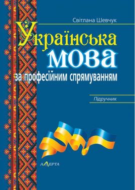 Українська мова за професійним спрямуванням. Підручник. - Правознавство