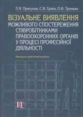 Візуальне виявлення можливого спостереження співробітниками правоохоронних органів у процесі професійної діяльності. Навчально-практичний посібник