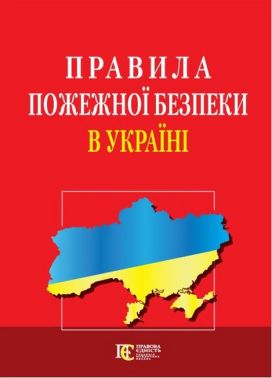 Правила  пожежної безпеки в Україні. Станом на 06.02.2023 р.