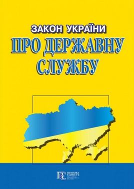 Закон України "Про державну службу". Станом на 21.02.2023 р.