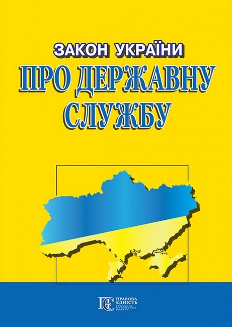 Закон України Про державну службу. Станом на 21.02.2023 р. - фото 1