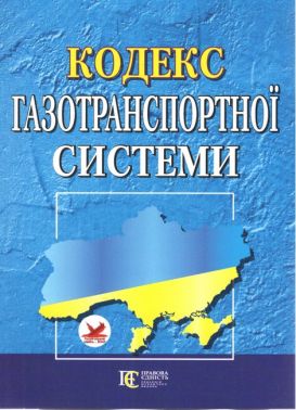 Кодекс газотранспортної системи. Станом на 19 квітня 2023 року