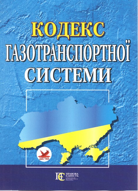 Кодекс газотранспортної системи. Станом на 19 квітня 2023 року - фото 1