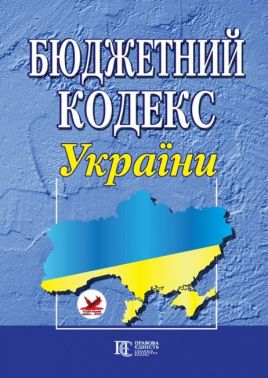 Бюджетний кодекс України. Станом на 20.03.2023 р.