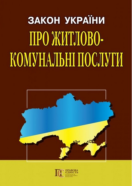 Закон України Про житлово-комунальні послуги. Станом на 03.04.2023 р. - фото 1