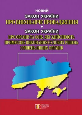 Закон України "Про виконавче провадження", Закон України "Про органи та осіб, які здійснюють примусове виконання судових рішень і рішень інших органів". Станом на 04.04.2023 р.