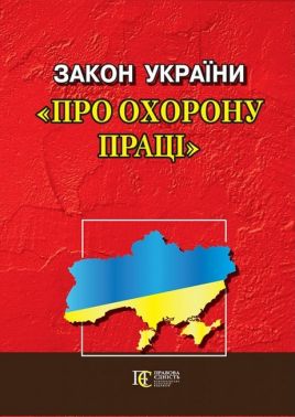 Закон України "Про охорону праці". Станом на 27.03.2023