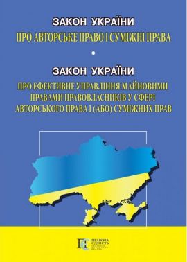 Закон України "Про авторське право і суміжні права", Закон України "Про ефективне управління майновими правами правовласників у сфері авторського права  і (або) суміжних прав". Станом на 22.03.2023 р.