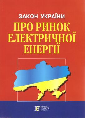 Закон України "Про ринок електричної енергії". Станом на 02.05.23