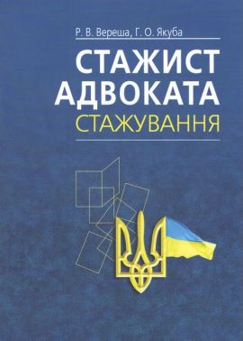 Стажист адвоката. Стажування. Навчально-практичний посібник. 4-те видання.