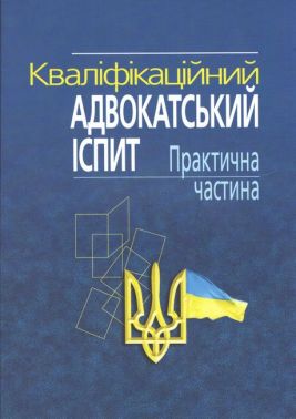 Кваліфікаційний адвокатський іспит. Практична частина