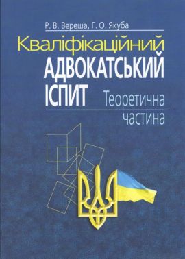 Кваліфікаційний адвокатський іспит. Теоретична частина. 6-те видання