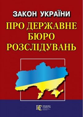 Закон України "Про державне бюро розслідувань". Станом на 09.06.23 року