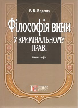 Філософія вини у кримінальному праві
