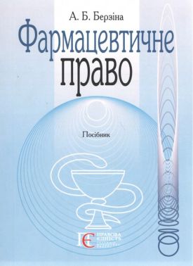 Фармацевтичне право. Посібник