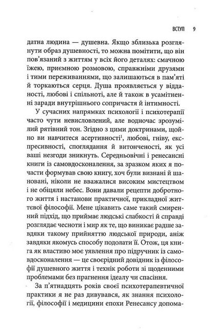 Піклування про душу. Як сповнити глибиною і сенсом щоденне життя - фото 4