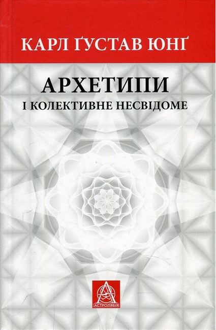 Архетипи і колективне несвідоме - фото 1