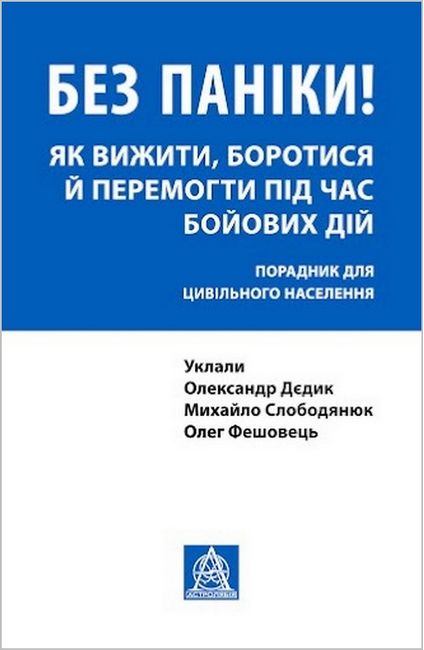 Без паніки! Як вижити, боротися й перемогти під час бойових дій. Порадник для цивільного населення - фото 1