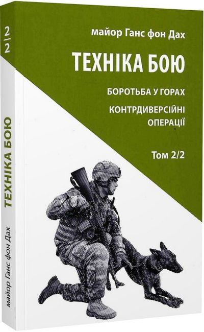 Техніка бою. Боротьба у горах. Контрдиверсійні операції. Том 2, частина 2 - фото 1