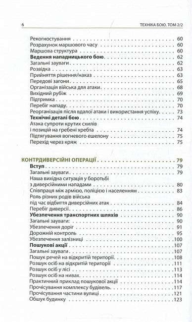 Техніка бою. Боротьба у горах. Контрдиверсійні операції. Том 2, частина 2 - фото 3