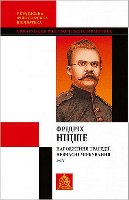 Народження трагедії. Невчасні міркування І-ІV - фото 1