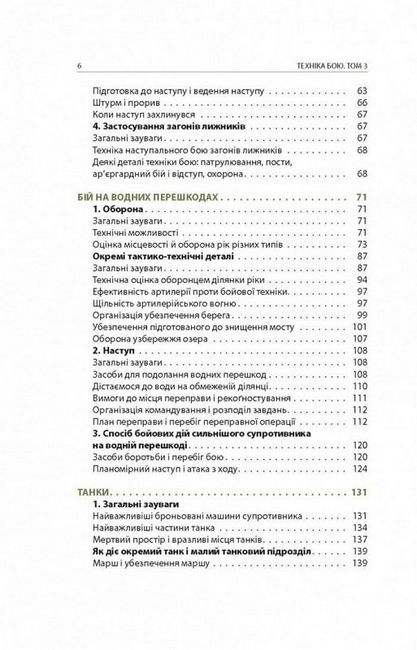 Техніка бою. Том 3. Нічний бій. Боротьба взимку. Бій на водних перешкодах - фото 3