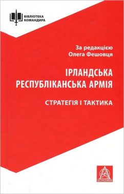 Ірландська республіканська армія. Стратегія і тактика Ірландська республіканська армія. Стратегія і тактика - Військова справа та історія