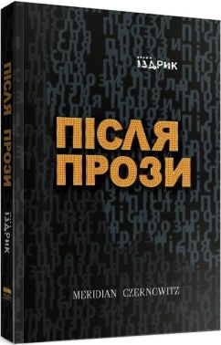 Після Прози - Поезія. Гуморески. П'єси