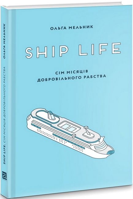 Ship life. Сім місяців добровільного рабства - фото 1