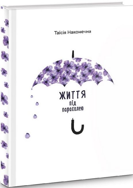 Життя під парасолею - фото 1