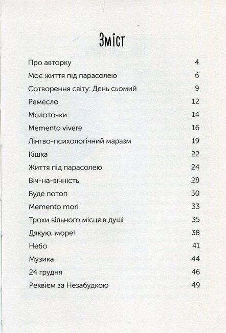 Життя під парасолею - фото 2