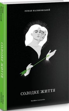 Солодке життя