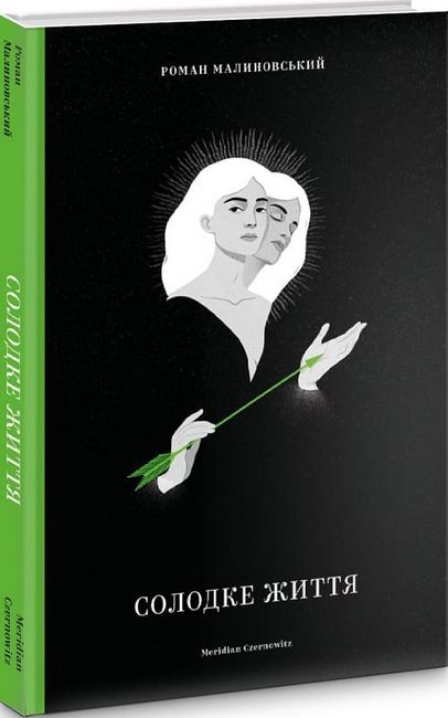 Солодке життя - фото 1