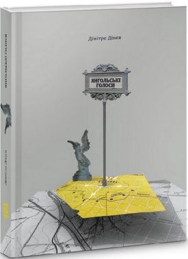 Янгольські голоси