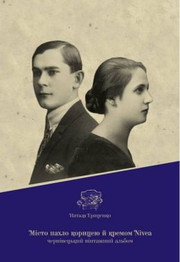 Місто пахло корицею й кремом Nivea. Чернівецький вінтажний альбом