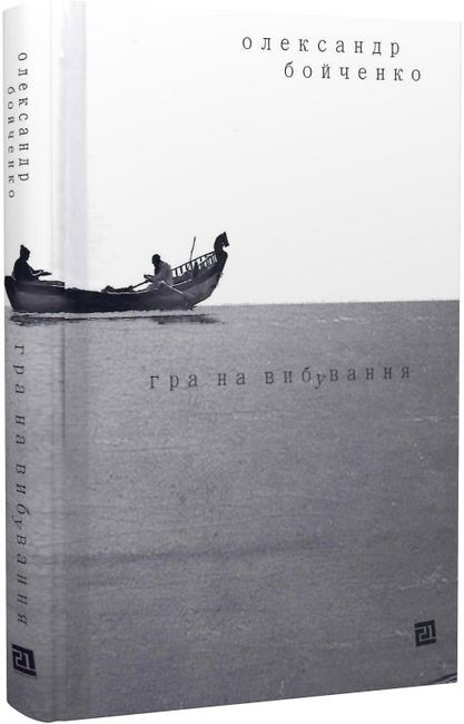 Гра на вибування - фото 1