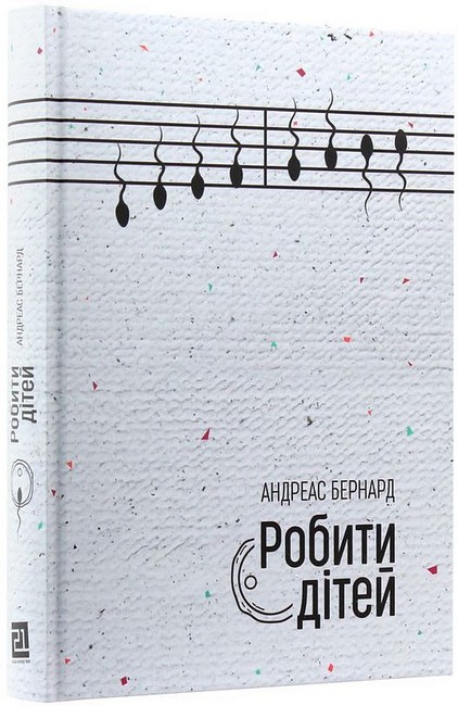 Робити дітей - фото 1