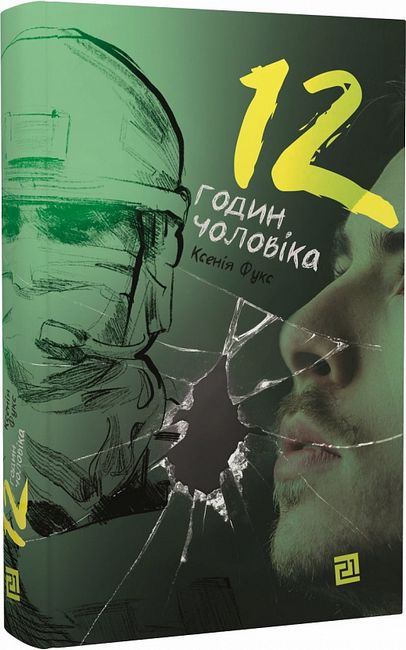 12 годин чоловіка - фото 1