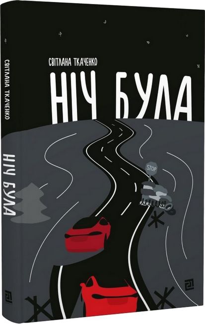 Ніч була - фото 1