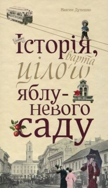 Історія, варта цілого яблуневого саду