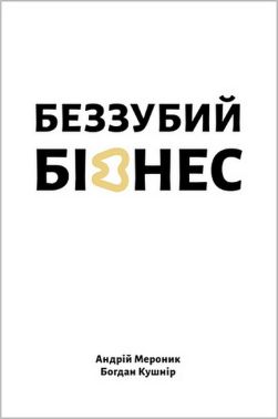 Беззубий бізнес - Бізнес та підприємництво