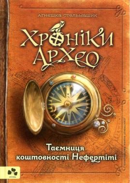 Хроніки Архео. Книга 1. Таємниця коштовності Нефертіті