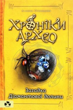 Хроніки Архео. Книга 5. Загадка Діамантової долини