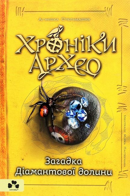 Хроніки Архео. Книга 5. Загадка Діамантової долини - фото 1