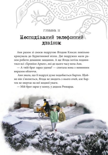 Хроніки Архео. Книга 5. Загадка Діамантової долини - фото 2