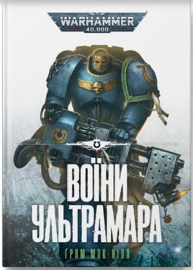 Warhammer 40.000. Воїни Ультрамара